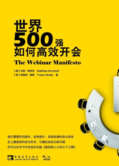 世界500强如何高效开会