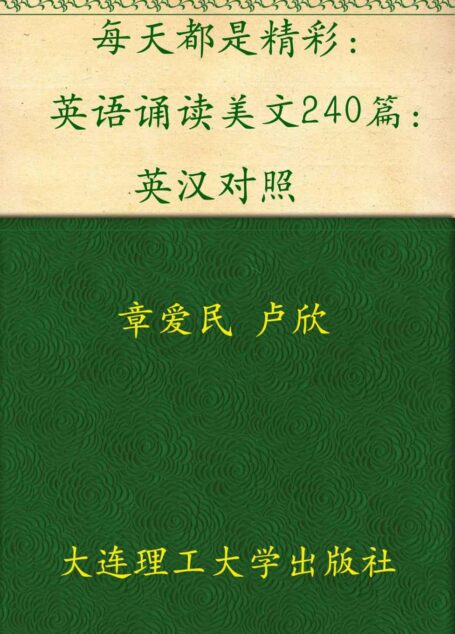 每天都是精彩:英语诵读美文240篇:英汉对照