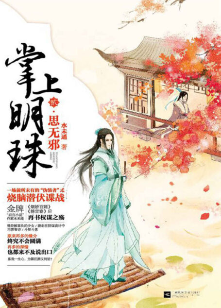 掌上明珠2·思无邪（一场前所未有的 “伪装者”式烧脑潜伏谍战！金牌“后宫小说”作家水未遥《烟娇百媚》后再书权谋之殇！ 原来再多的缘分，终究不会圆满。再多的深情，也都来不及说出口。！） (掌上明珠系列)