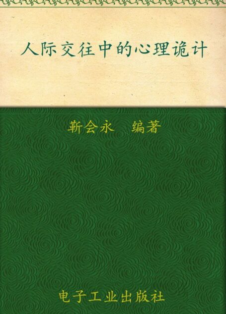 人际交往中的心理诡计