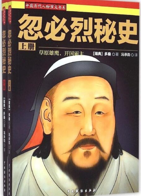 忽必烈秘史 （套装上下册） (中国历代人物演义书系)