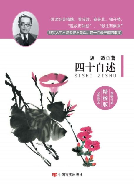 四十自述(国学经典精校版)(熊培云鼎力推荐。王阳明、曾国藩均主张世人皆可为尧舜,然只有留下圣贤书,不见圣贤成长自传成长路,胡适自传正好弥补了这一空白。) (新业文化经典文库(精校版))