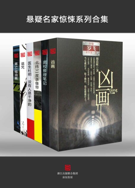 悬疑名家惊悚系列(套装6本)(凶画+高校推理笔记+北纬31度录像带+医生杜明:没有人是干净的+诅咒+第51幅油画)