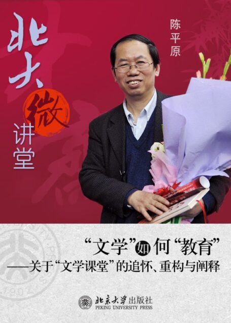 北大微讲堂:“文学”如何“教育”