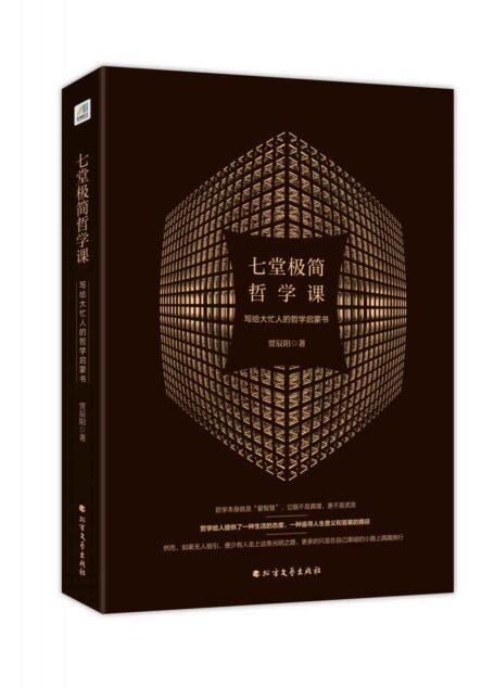 七堂极简哲学课:写给大忙人的哲学启蒙书
