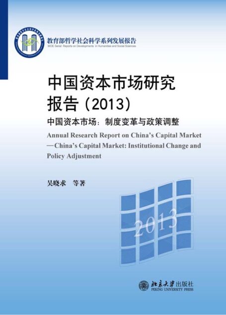中国资本市场研究报告2013•中国资本市场:制度变革与政策调整 (教育部哲学社会科学系列发展报告)