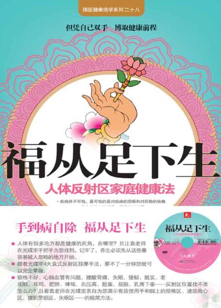 福从足下生 (国医健康绝学系列)