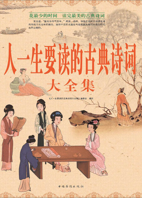 人一生要读的古典诗词大全集(超值白金版)