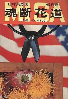 【日】山村美紗《魂斷花道》