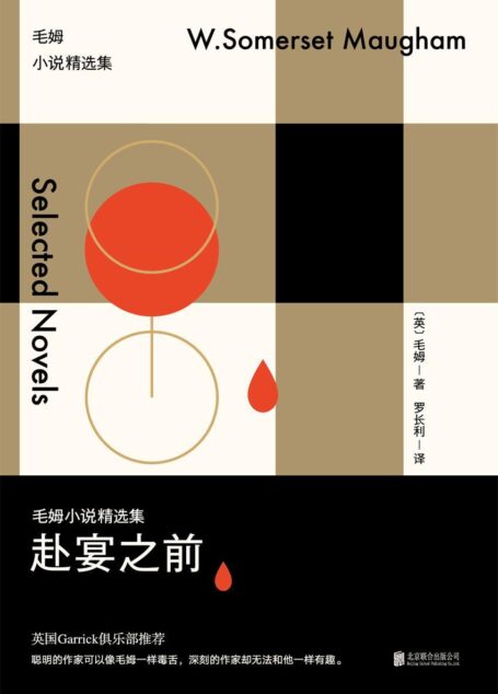 赴宴之前:毛姆小说精选集(我要走遍世上任一条路,度过深沉的悲伤,莫名的哀愁,无尽的喜悦.)
