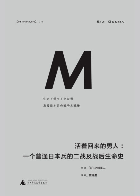 活着回来的男人:一个普通日本兵的二战及战后生命史(理想国译丛18)