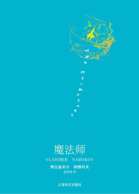 魔法师 (纳博科夫作品系列)