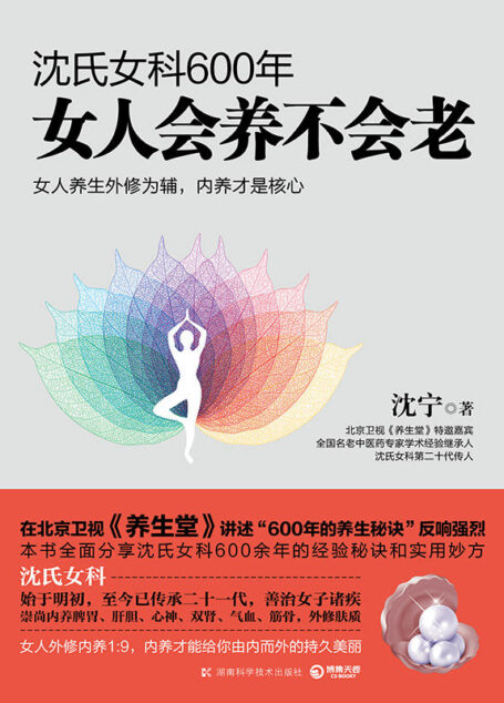 沈氏女科600年:女人会养不会老(养生堂节目重要嘉宾,有600年历史的沈氏女科第二十代传人沈宁作品,从内部调养才是女性延缓衰老的根本办法 )