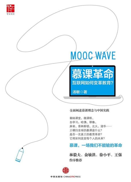 慕课革命：互联网如何变革教育
