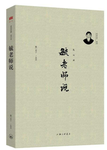 毓老师说