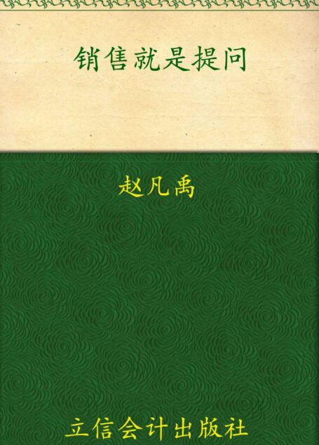 销售就是提问 (商学轻悦读系列)