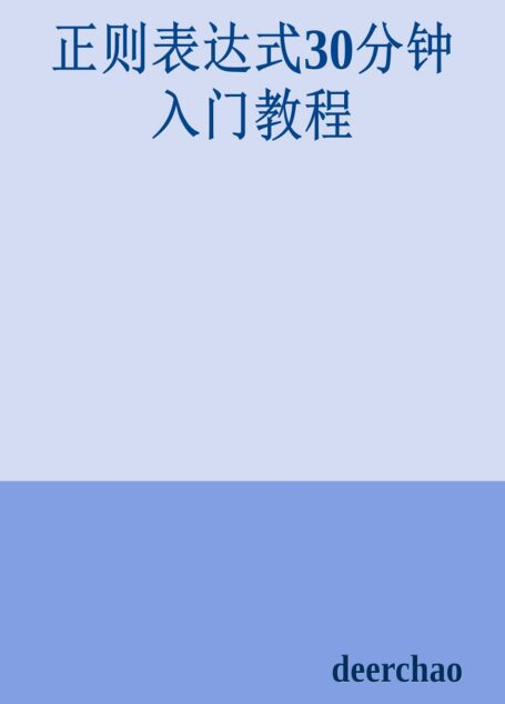正则表达式30分钟入门教程