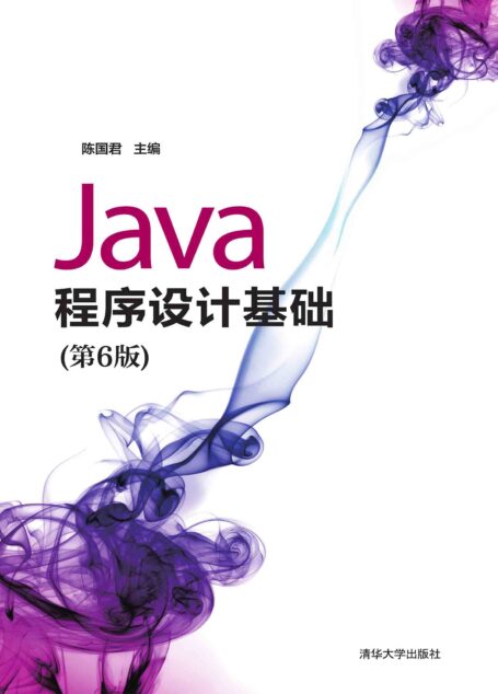 Java程序设计基础(第6版)