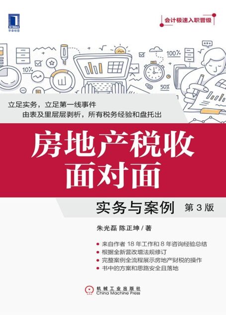 房地产税收面对面:实务与案例(第3版) (会计极速入职晋级)