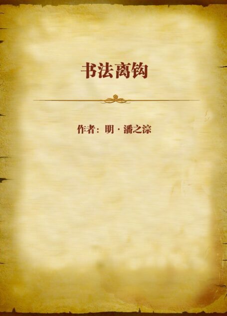 书法离钩