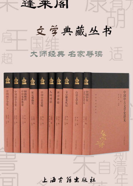 蓬莱阁文学典藏丛书