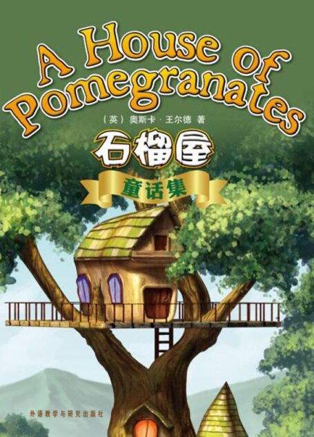 石榴屋童话集(外研社双语读库)