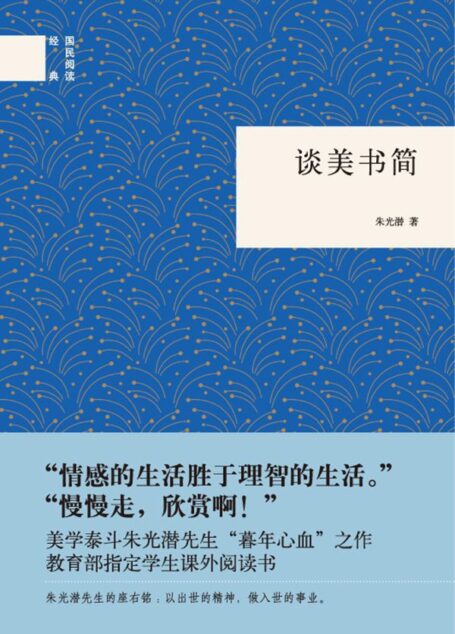 谈美书简(精)–国民阅读经典