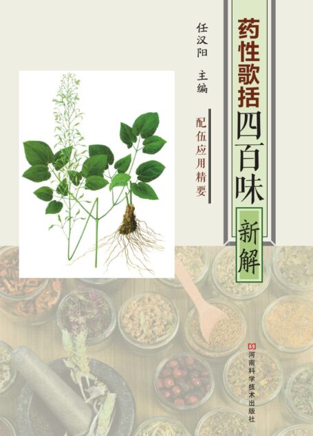 《药性歌括四百味》新解