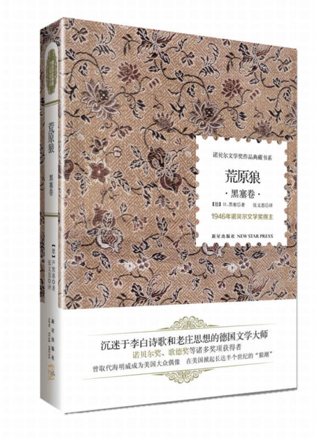 诺贝尔文学奖作品典藏书系:荒原狼