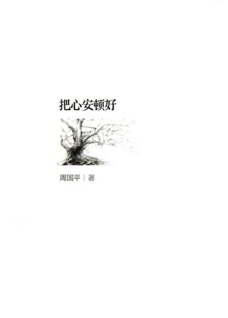 把心安顿好