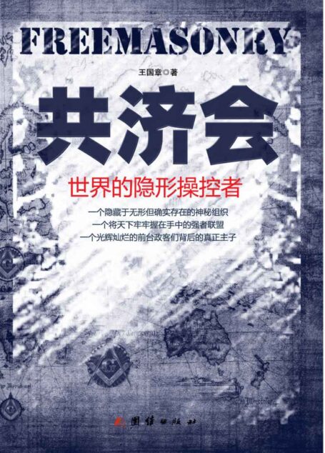 共济会:世界的隐形操控者