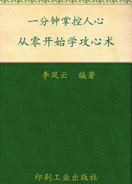 一分钟掌控人心:从零开始学攻心术 (心灵咖啡系列 第一辑)