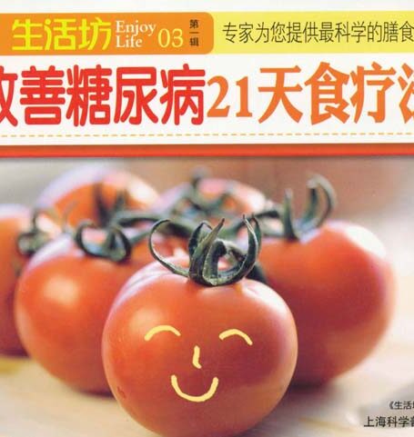 改善糖尿病21天食疗法 (生活坊)