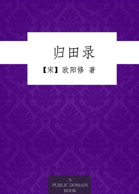 归田录