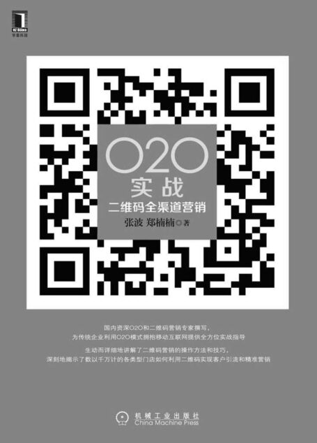 O2O实战:二维码全渠道营销