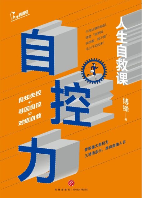 自控力:人生自救课