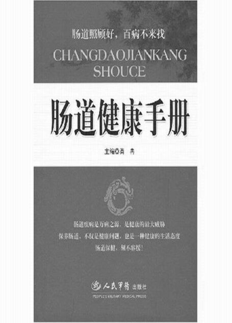 肠道健康手册