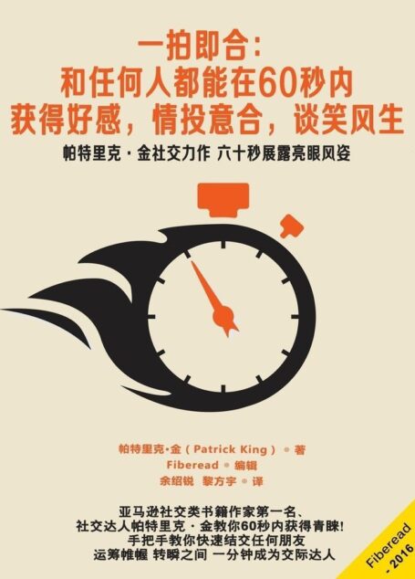 一拍即合:和任何人都能在60秒内,获得好感,情投意合,谈笑风生(帕特里克·金社交力作 六十秒展露亮眼风姿)
