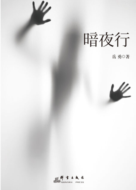 暗夜行