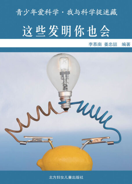 这些发明你也会 (青少年爱科学•我与科学捉迷藏)