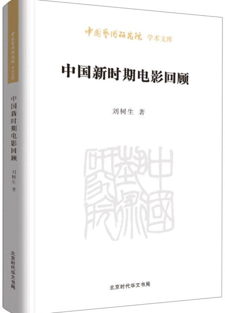 中国新时期电影回顾/中国艺术研究院学术文库