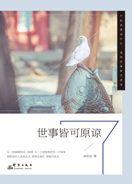 《世事皆可原谅》