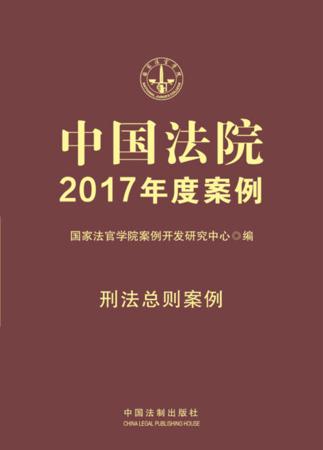中国法院2017年度案例:刑法总则案例