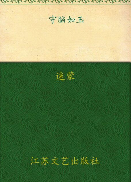 守脑如玉