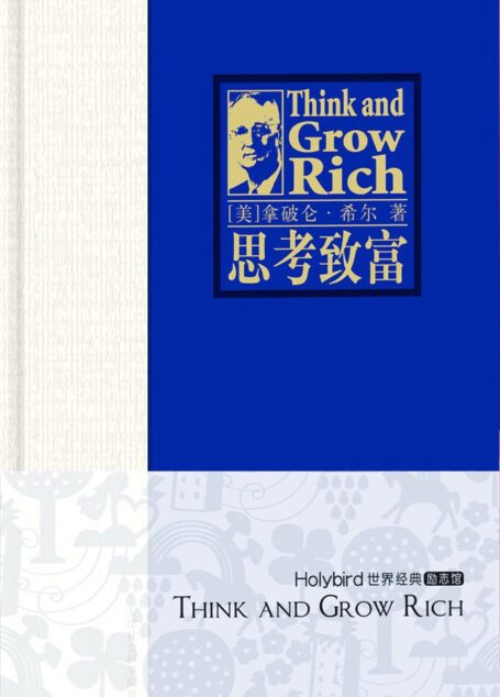 思考致富(精装世界经典励志馆) (成功大师经典)
