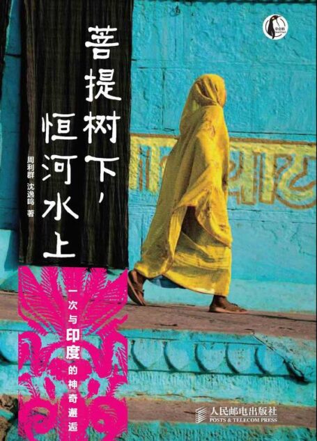 菩提树下,恒河水上:一次与印度的神奇邂逅