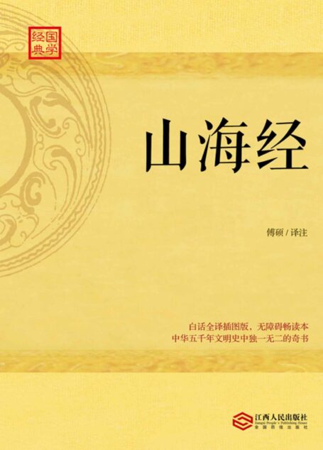 山海经:白话全译插图版 (国学经典)