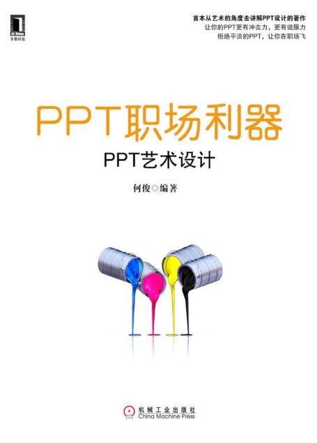 PPT职场利器——PPT艺术设计