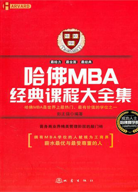 哈佛MBA经典课程大全集
