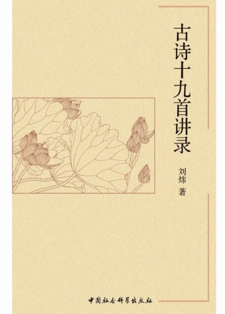 古诗十九首讲录
